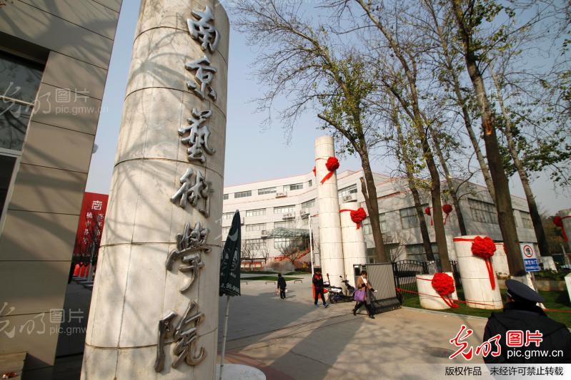 南京艺术学院迎来百年校庆_新闻