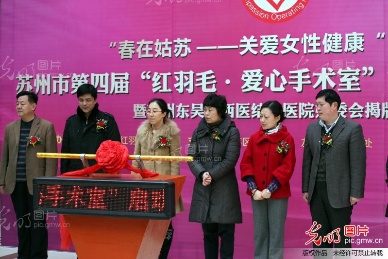 江苏苏州:启动红羽毛爱心手术室大型公益活动