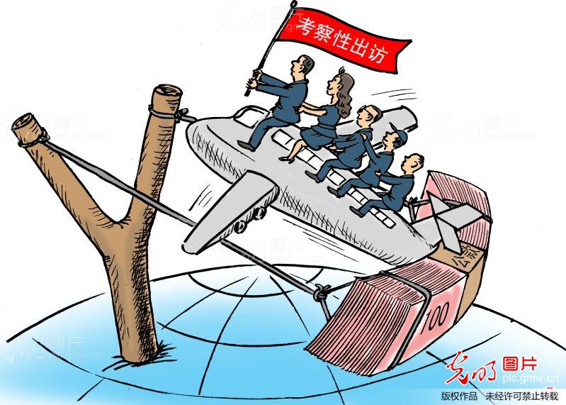 (漫画)中央下通知:公款考察性出访一律叫停_漫