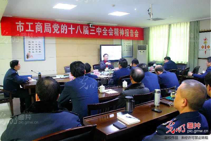 江西萍乡市工商局举行党的十八届三中全会精神