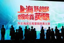 上海:为救火英雄王海滨举行募捐专场义演义卖活动