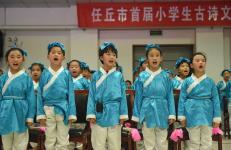 河北任丘:古诗文大赛检阅小学生学习经典水平