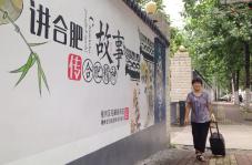 合肥芜湖路街道打造城市文脉特色主题文化墙_