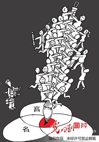 漫画:陕西省书法家协会46名主席:有人送礼仍未