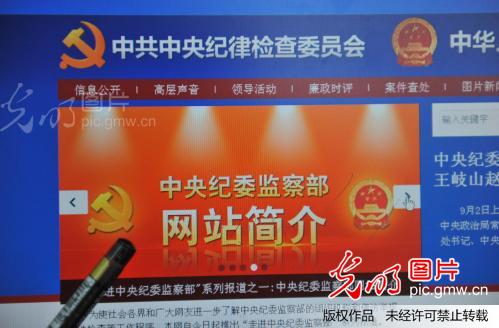 中紀委監察部開通網站 吸收網夷易近對反腐事情的意見