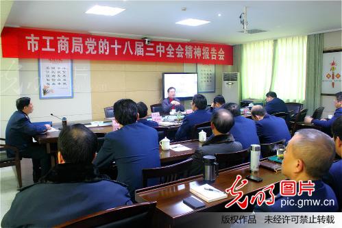 江西萍乡市工商局举行党的十八届三中全会精神