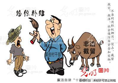 漫画:农村(社区)干部廉洁自律十不准行为规范