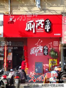 南京:小吃店起名叫厕所_王路宪_ 光明图片分