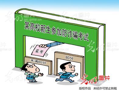 江苏:大一新生参加防诈骗考试 未满80分要补考