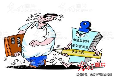 漫画:公务员辞职小心了!碰了这些红线就走人