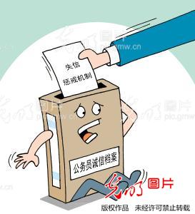 多地探索建公务员诚信档案 公务员失信如何惩