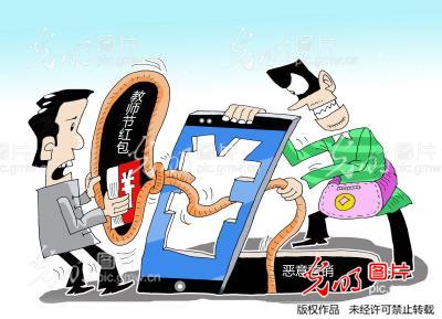 【本日选题】微信频现教师节红包 网警提醒勿