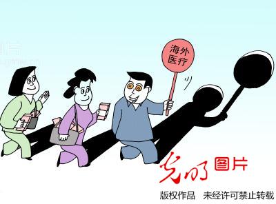 海外医疗诈骗(